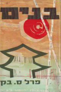 עטיפת הספר בנים [הוצאת צ'צ'יק] מאת פרל ס. בק