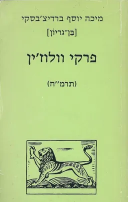 עטיפת הספר פרקי וולוז'ין מאת מיכה יוסף ברדיצ'בסקי