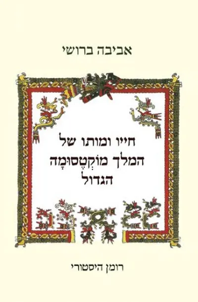 חייו ומותו של המלך מוקטסומה הגדול : רומן היסטורי