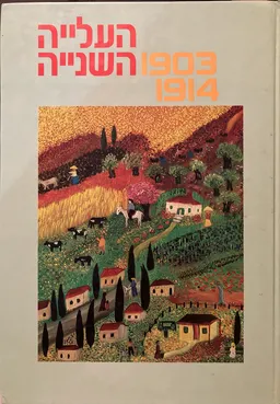 עטיפת הספר עידן 4 - העלייה השניה: 1903-1914 כריכה קשה מאת מרדכי נאור