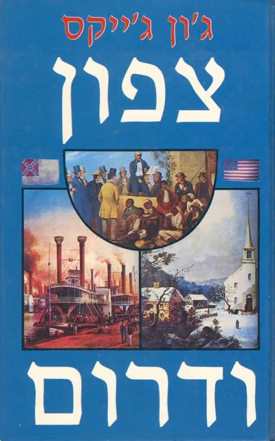 צפון ודרום