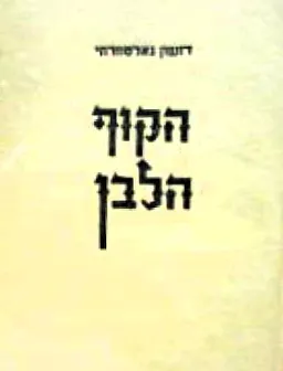 עטיפת הספר הקוף הלבן מאת ג'ון גולסוורתי