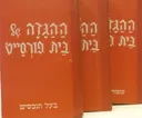 ההגדה של בית פורסייט [מהדורת טברסקי]