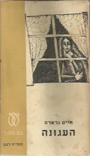 העגונה