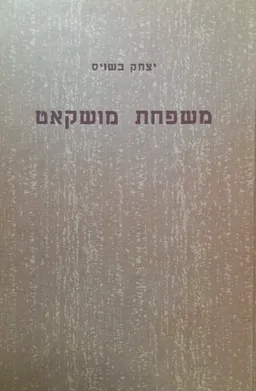 משפחת מושקאט [3 כרכים]