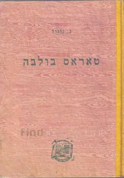טאראס בולבה (1952)