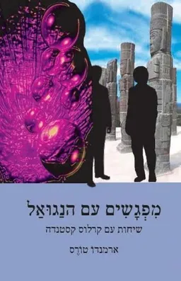 מפגשים עם הנגואל