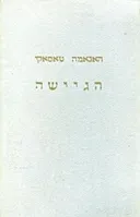 הגיישה