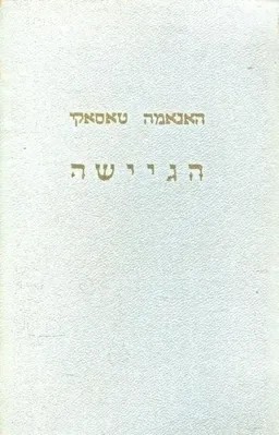 הגיישה