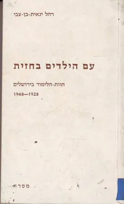 עטיפת הספר עם הילדים בחזית : חוות הלימוד בירושלים 1948-1928 מאת רחל ינאית בן-צבי