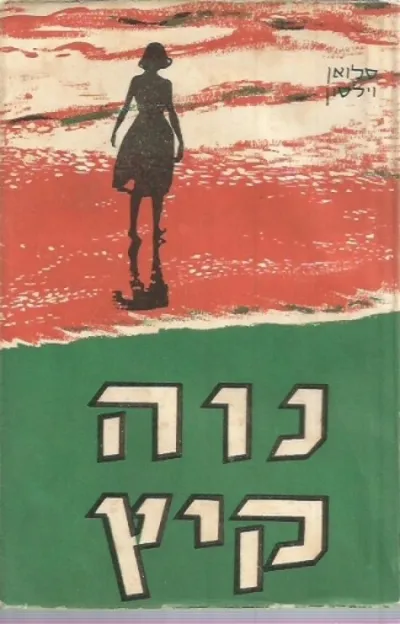 נוה קיץ : רומן