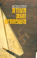 תעודת זהות משפחתית