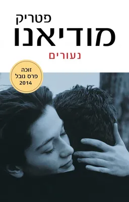 נעורים [מהדורת 2014]