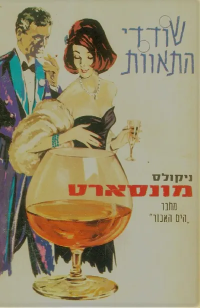 שודדי התאוות : רומן