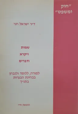 "חוק ומשפט": שמות ויקרא ודברים