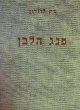 עטיפת הספר פנג הלבן (תרגום: אבי שאול) מאת ג'ק לונדון