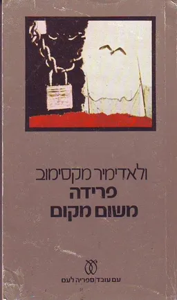 עטיפת פרידה משום מקום