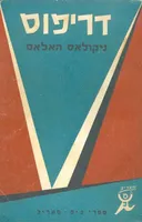 דרייפוס