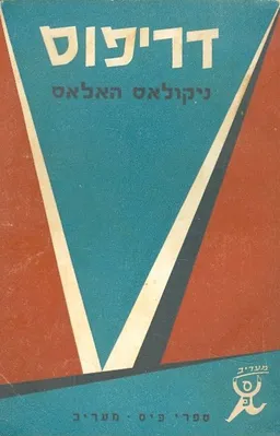 דרייפוס