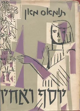 עטיפת הספר יוסף ואחיו [כרך ב'] מאת תומאס מאן
