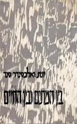 עטיפת הספר בין המתים ובין החיים [כרך א'] מאת יונת סנד