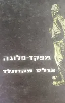 מפקד פלוגה