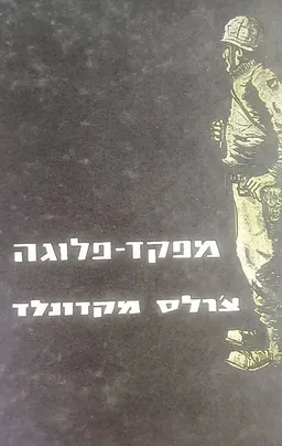 מפקד פלוגה