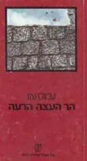 הר העצה הרעה