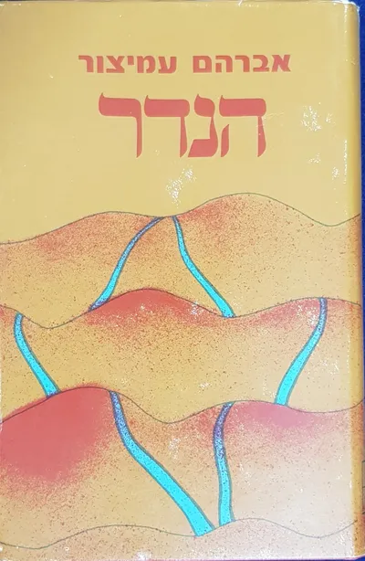הנדר : סיפורים מחיי יהודי פרס ועולי פרס