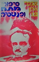 סיפורי מתח ופנטסיה [לדורי / 1967]