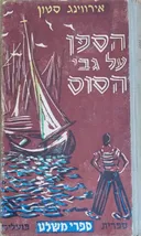 הספן על גבי הסוס 