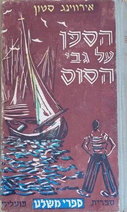 הספן על גבי הסוס 