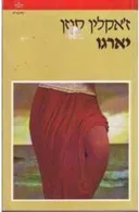 יארגו