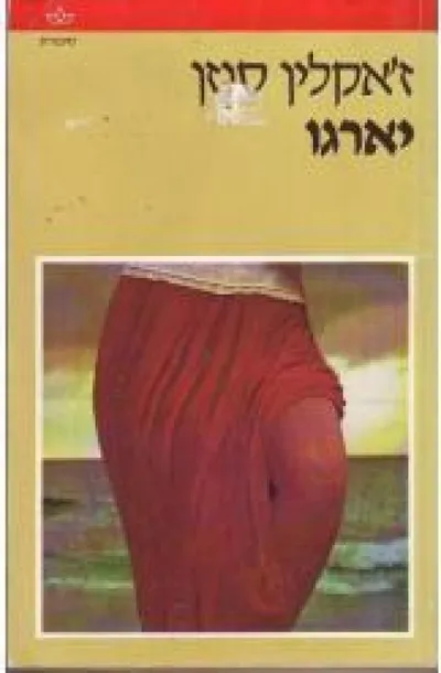 יארגו