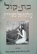 בת-קול 