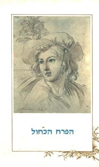 הפרח הכחול : ספורים מן הרומנטיקה