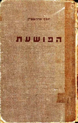הפושעת