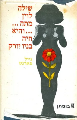 שילה לוין מתה... והיא חיה בניו-יורק