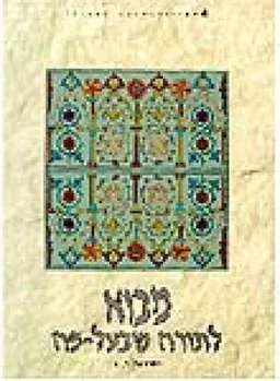 מבוא לתורה שבעל-פה  יחידות 2,1
