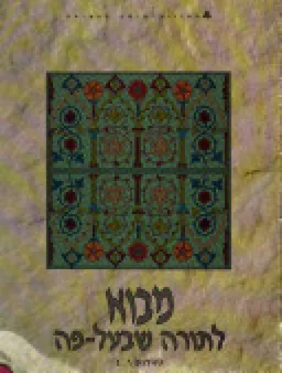 מבוא לתורה שבעל-פה  יחידות 4,3