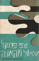 שאול ויוהאנה: ספר ראשון [בתי אבות]