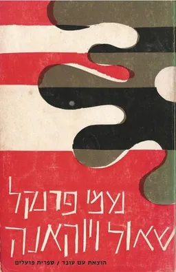 עטיפת שאול ויוהאנה: ספר שני [מות האב]