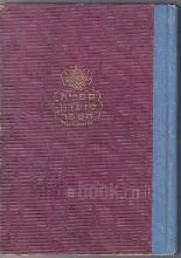 הישמר מן הרחמים : רומן