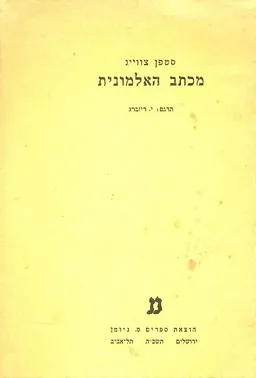 מכתב האלמונית