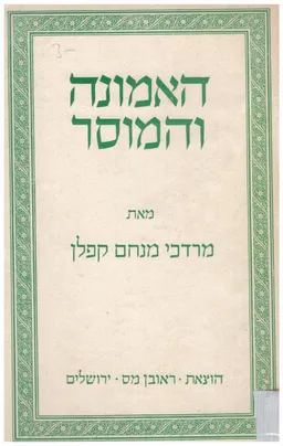 האמונה והמוסר : החיים כאמנות העליונה