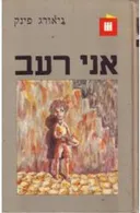 אני רעב