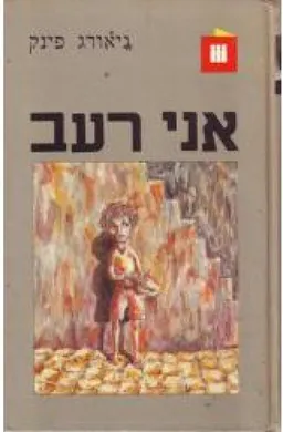 אני רעב