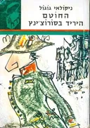 החוטם / היריד בסורוצ'ינץ