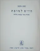 חיים למופת : סיפורים מחיי אנשים גדולים