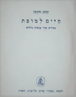 חיים למופת : סיפורים מחיי אנשים גדולים